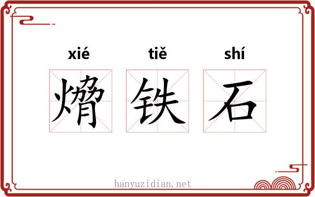 熁铁石 熁铁石