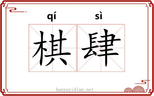 棋肆