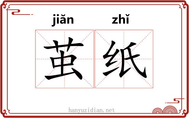 茧纸