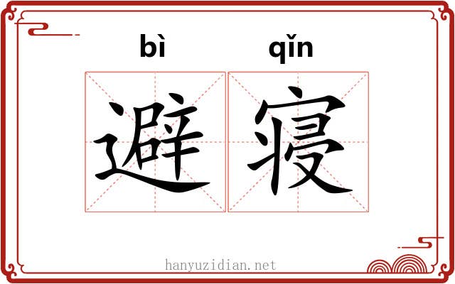 避寝