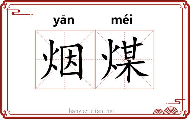 烟煤 烟煤