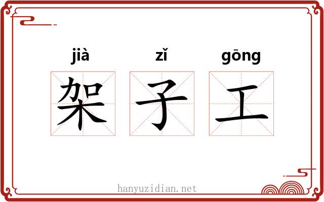 架子工