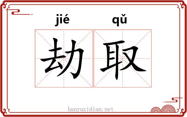 劫取