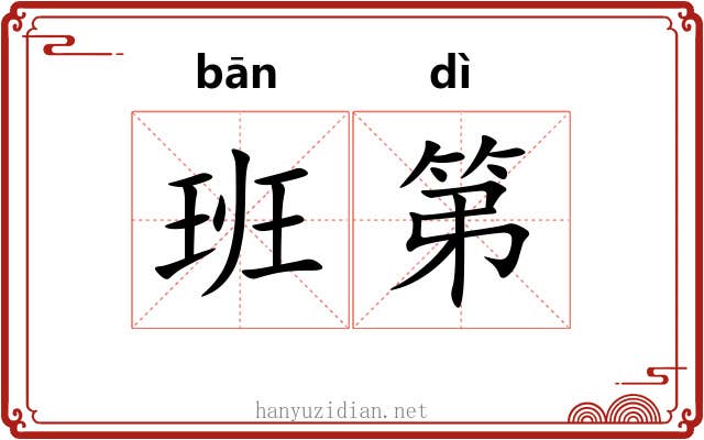 班第 班第