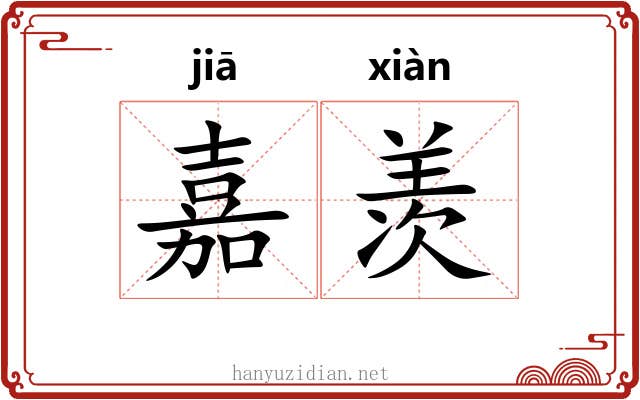 嘉羡