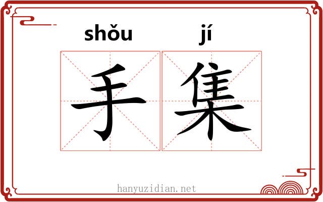手集