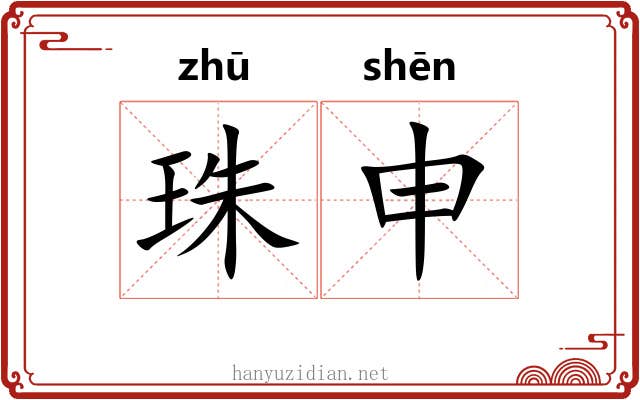珠申 珠申