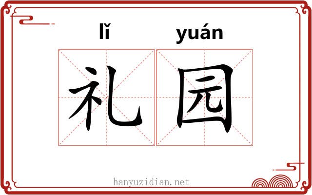 礼园