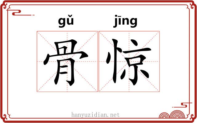 骨惊 骨惊