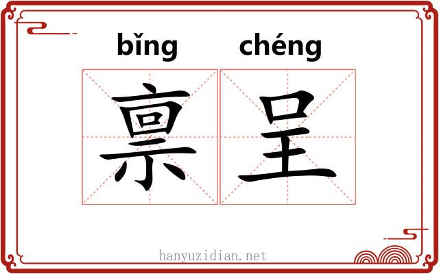 禀呈