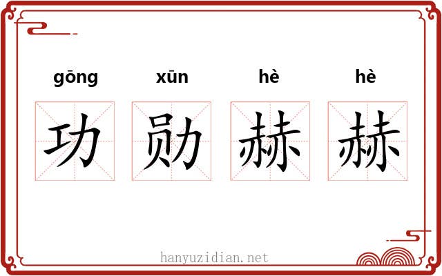 功勋赫赫 功勋赫赫