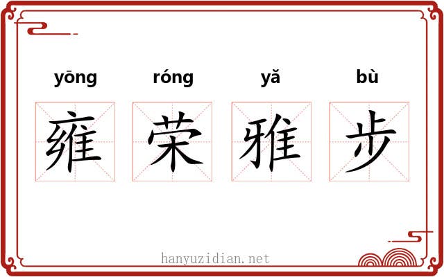 雍荣雅步 雍荣雅步