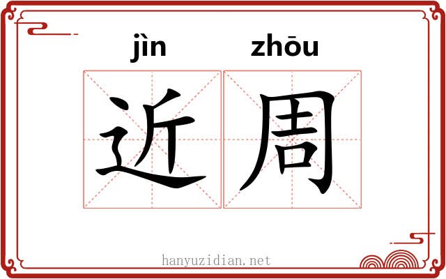 近周 近周