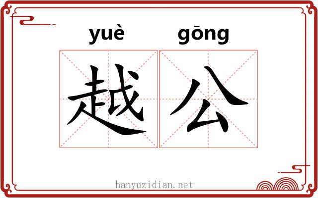 越公 越公