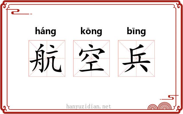 航空兵 航空兵
