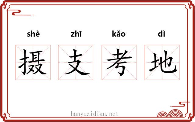 摄支考地
