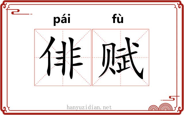 俳赋
