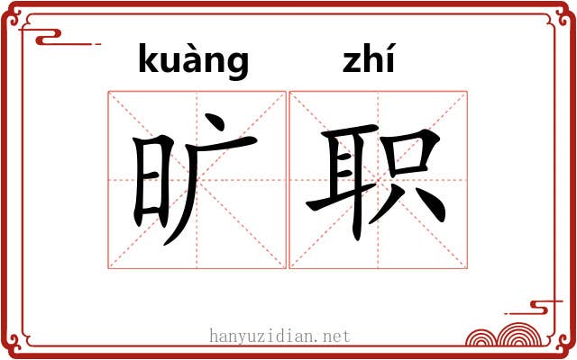 旷职 旷职