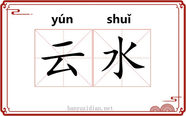 云水 云水