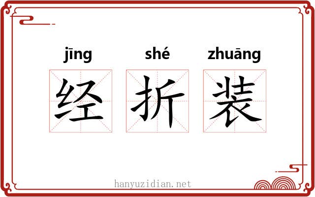 经折装 经折装