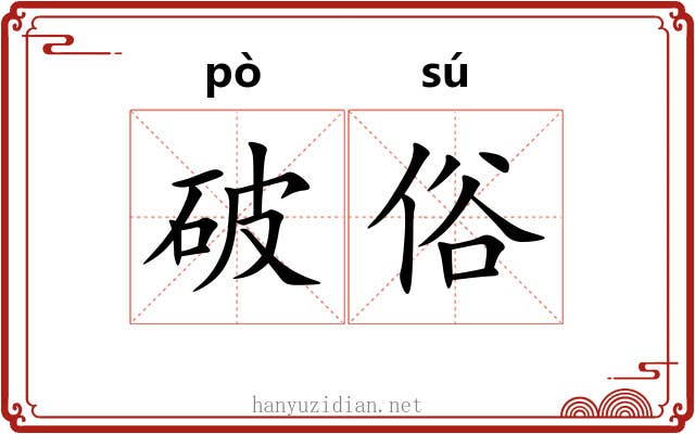 破俗