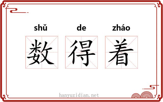 数得着 数得着