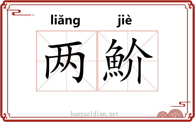 两魪