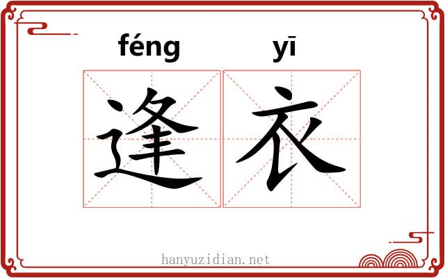 逢衣