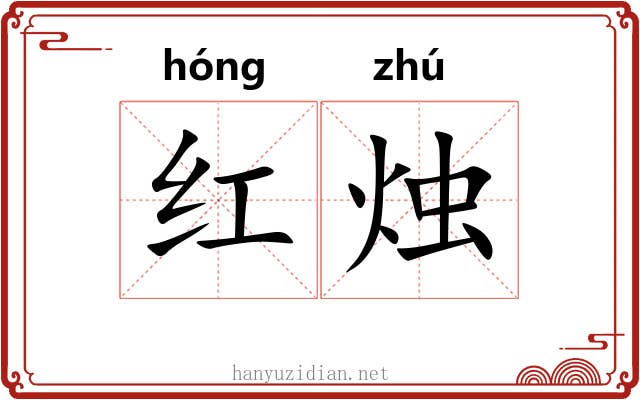 红烛 红烛