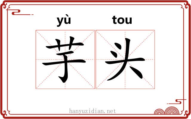 芋头