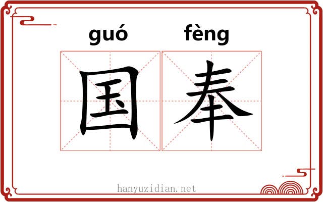 国奉 国奉