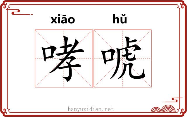 哮唬