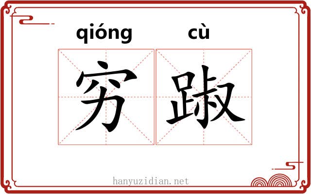 穷踧