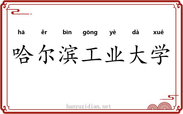哈尔滨工业大学 哈尔滨工业大学