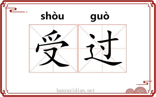 受过 受过