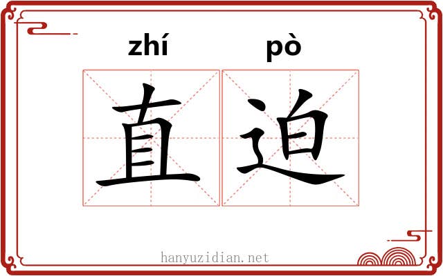 直迫 直迫