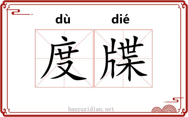 度牒 度牒
