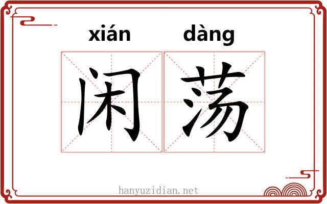 闲荡 闲荡