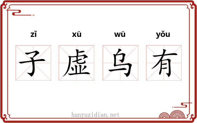 子虚乌有 子虚乌有