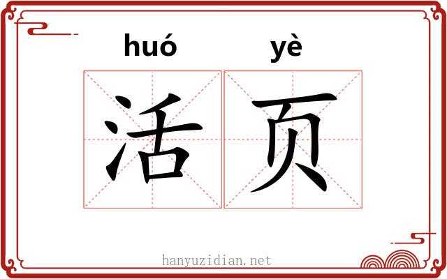 活页