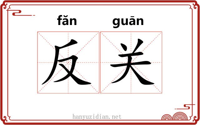 反关 反关