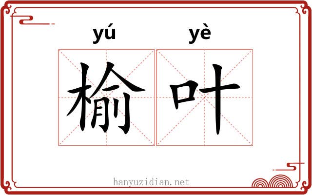 榆叶