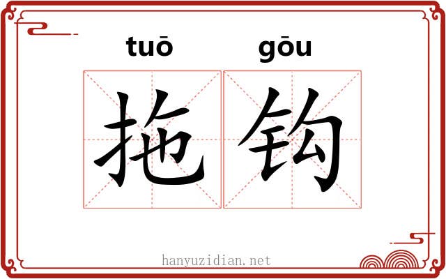 拖钩 拖钩