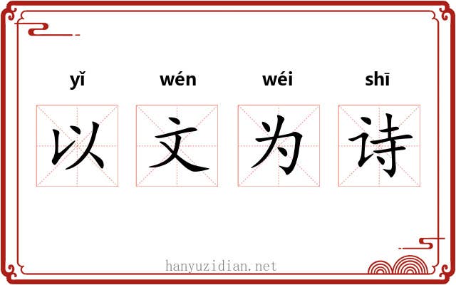 以文为诗 以文为诗