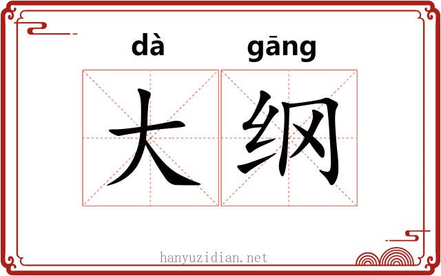 大纲 大纲