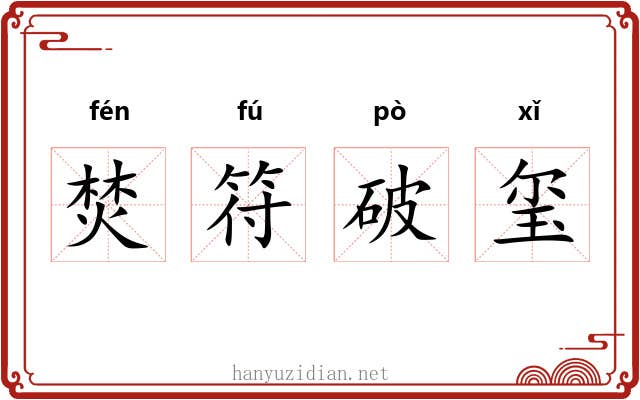 焚符破玺 焚符破玺