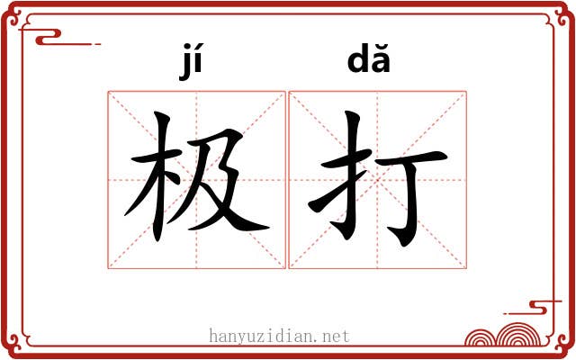 极打 极打
