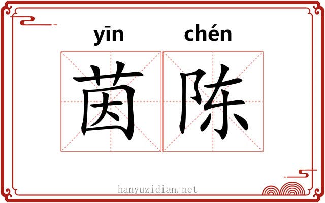 茵陈