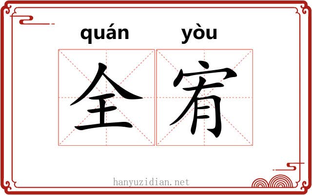 全宥