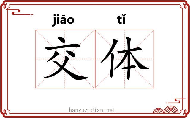 交体 交体
